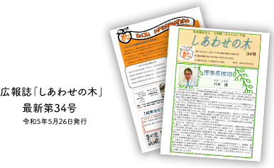 広報誌「しあわせの木」最新31号令和3年10月22日発行
