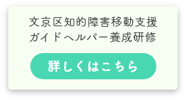 文京区知的障害移動支援ガイドヘルパー養成研修