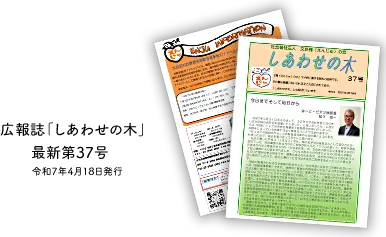 広報誌「しあわせの木」最新37号令和7年4月18日発行