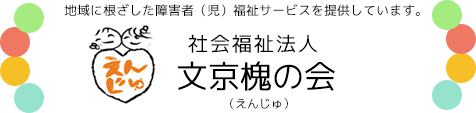 社会福祉法人 文京えんじゅの会